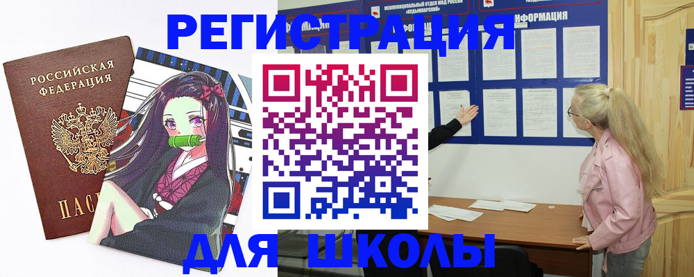 прописка для школы в Алагире